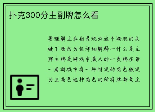 扑克300分主副牌怎么看